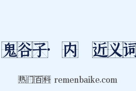 鬼谷子·内揵近义词是什么意思的图片